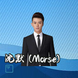 沈默 (Morse)